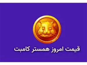 قیمت همستر کامبت امروز 10 آبان به تومان و دلار