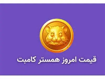 قیمت همستر کامبت امروز 10 آبان به تومان و دلار