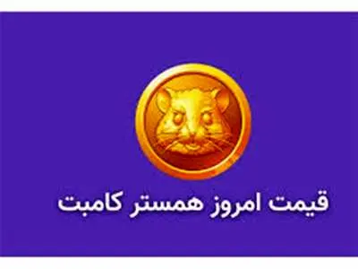 قیمت همستر کامبت امروز 10 آبان به تومان و دلار