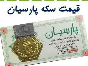 قیمت سکه پارسیان ۱۰ آبان ۱۴۰۳ / سکه پارسیان ۷ میلیون و ۲۰۰ شد!