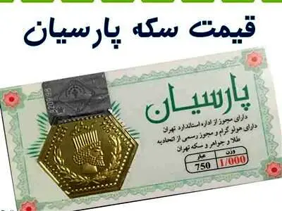 قیمت سکه پارسیان ۱۰ آبان ۱۴۰۳ / سکه پارسیان ۷ میلیون و ۲۰۰ شد!
