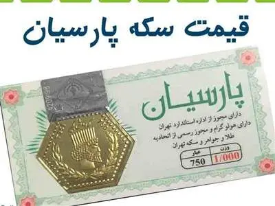 قیمت سکه پارسیان ۱۰ آبان ۱۴۰۳ / سکه پارسیان ۷ میلیون و ۲۰۰ شد!