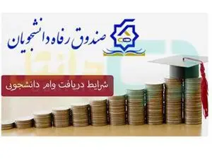 خبر خوش برای دانشجویان / مبلغ وام دانشجویی افزایش یافت