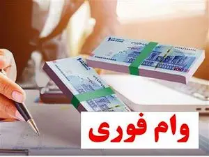 شرایط دریافت وام فوری ۱۴۰۳ همه بانکها + جدول