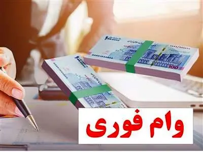 شرایط دریافت وام فوری ۱۴۰۳ همه بانک‌ها + جدول