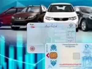 بازار داغ فروش کارت ملی برای واردات خودرو