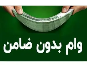 شرایط دریافت وام  بدون ضامن بانک مهر در طرح مهر آموز + مبلغ و اقساط