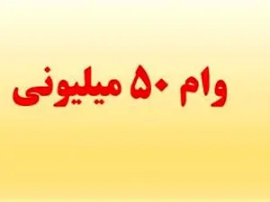 کدام بانک ها وام 50 میلیون تومانی می دهند؟ + شرایط