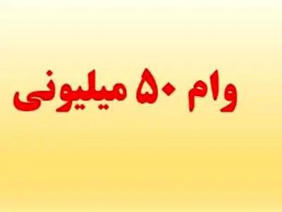 کدام بانک ها وام 50 میلیون تومانی می دهند؟ + شرایط