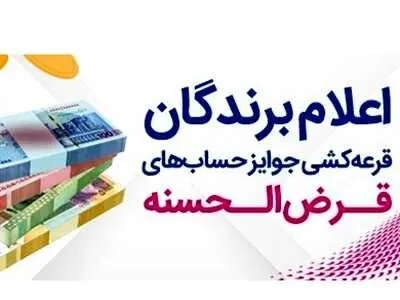 اسامی برندگان قرعه کشی بانک رفاه اعلام شد