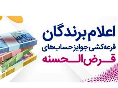 اسامی برندگان قرعه کشی بانک رفاه اعلام شد