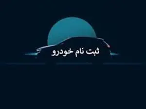 ماجرای گزینه"عدم احراز" در سامانه یکپارچه خودرو چیست؟