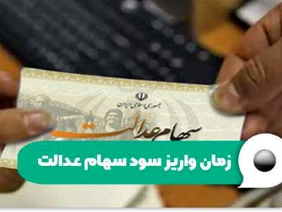 سهامداران در این تاریخ منتظر پیامک واریزی سود سهام عدالت باشند!