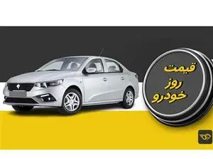 قیمت روز خودرو امروز چهارشنبه ۱۶ آبان/ کاهش قیمت پژو پارس در بازار