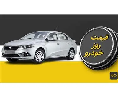 قیمت روز خودرو امروز چهارشنبه ۱۶ آبان/ کاهش قیمت پژو پارس در بازار