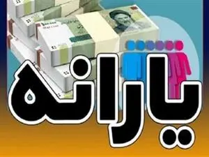 فهرست بینیازها از یارانه نقدی /میانگین درآمد ماهانه خانوارها برای قطع یارانه نقدی