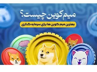 میم کوین چیست و چه نکاتی را برای سرمایه گذاری در آن باید در نظر گرفت؟