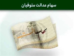 انتقال الکترونیکی سهام متوفیان به وراث عملیاتی شد