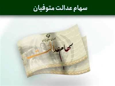 انتقال الکترونیکی سهام متوفیان به وراث عملیاتی شد