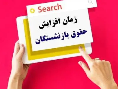 خبر مهم برای بازنشستگان؛ افزایش حقوق از همین ماه
