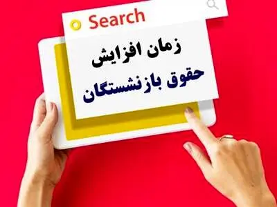 خبر مهم برای بازنشستگان؛ افزایش حقوق از همین ماه