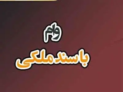 شرایط بانک‌ها برای پرداخت وام با سند ملک + مبلغ و اقساط
