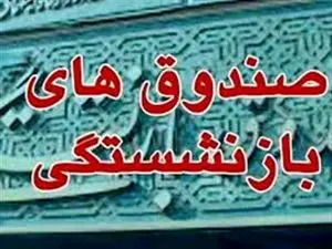 فوری/ انحلال ۳ صندوق بازنشستگی دولتی + نام صندوق ها