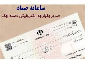 مراحل کامل و اصطلاحات بانکی برای دریافت دسته چک صیادی