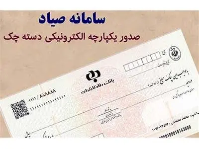 مراحل کامل و اصطلاحات بانکی برای دریافت دسته چک صیادی
