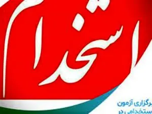 برگزاری آزمون استخدامی در موسسه اعتباری ملل