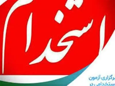 برگزاری آزمون استخدامی در موسسه اعتباری ملل