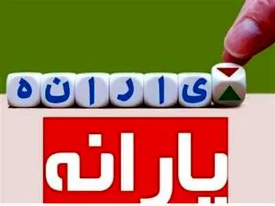 این خانوارها از ماه جاری منتظر پیامک واریزی یارانه نقدی نباشند!
