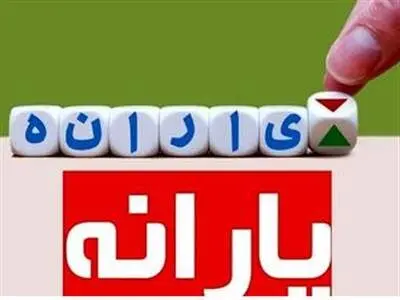 این خانوارها از ماه جاری منتظر پیامک واریزی یارانه نقدی نباشند!
