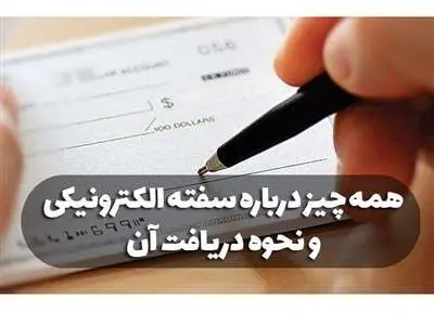 سفته الکترونیک چیست و چگونه می‌توان آن را دریافت کرد؟