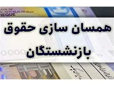 جداول متناسب سازی حقوق بازنشستگان اصلاح شد