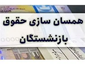 جداول متناسب سازی حقوق بازنشستگان اصلاح شد