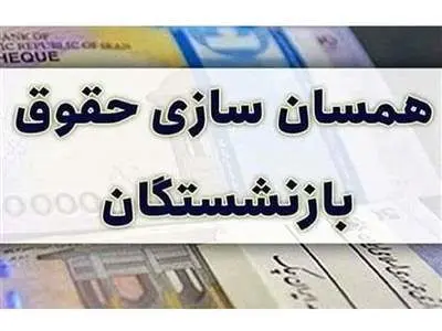 جداول متناسب سازی حقوق بازنشستگان اصلاح شد