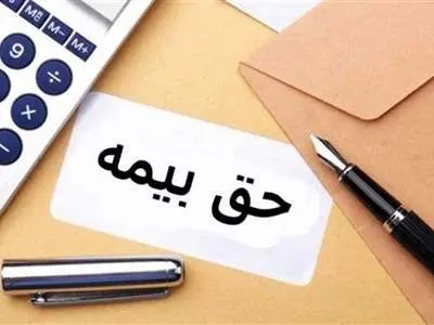 ۴ درصد حق بیمه سختی کار برعهده چه کسی است؟