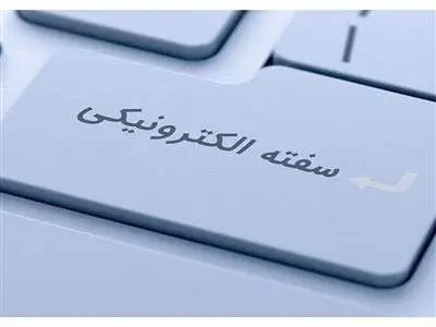 نحوه دریافت سفته الکترونیک + چند نکته مهم