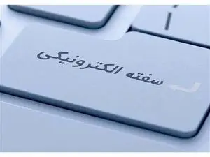 نحوه دریافت سفته الکترونیک + چند نکته مهم