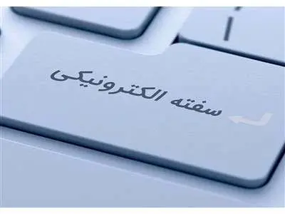 نحوه دریافت سفته الکترونیک + چند نکته مهم