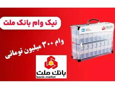شرایط وام 300 میلیون تومانی بدون سود بانک ملت با اقساط 9 میلیون تومانی