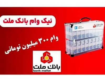شرایط وام 300 میلیون تومانی بدون سود بانک ملت با اقساط 9 میلیون تومانی