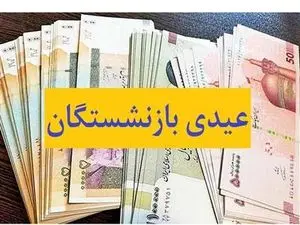 خبر مهم درباره ی رقم عیدی بازنشستگان تامین اجتماعی