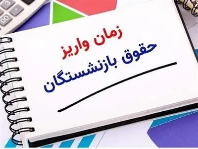 جدول  زمانبندی واریز حقوق بازنشستگان با متناسب سازی