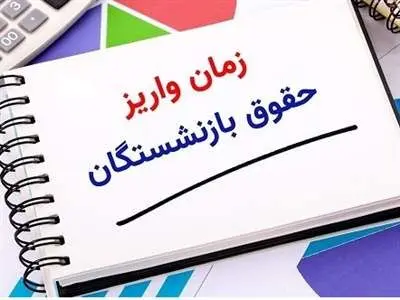 جدول  زمانبندی واریز حقوق بازنشستگان با متناسب سازی