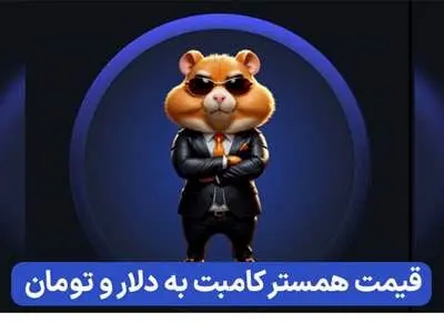 قیمت همستر کامبت ۴۰ برابر شد!