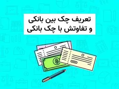 چک بین بانکی را چگونه نقد کنیم؟ + سقف مبلغ چک بین بانکی