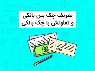 چک بین بانکی را چگونه نقد کنیم؟ + سقف مبلغ چک بین بانکی