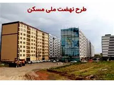 خبر جدید درباره زمان تحویل و تکمیل واحدهای نهضت ملی مسکن
